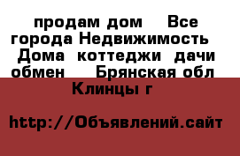 продам дом. - Все города Недвижимость » Дома, коттеджи, дачи обмен   . Брянская обл.,Клинцы г.